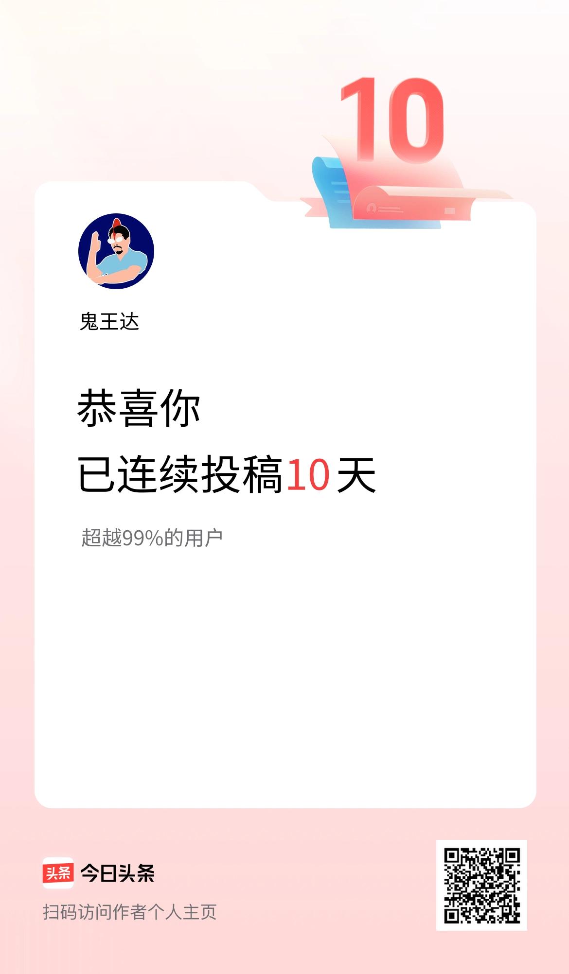 我在头条连续投稿10天