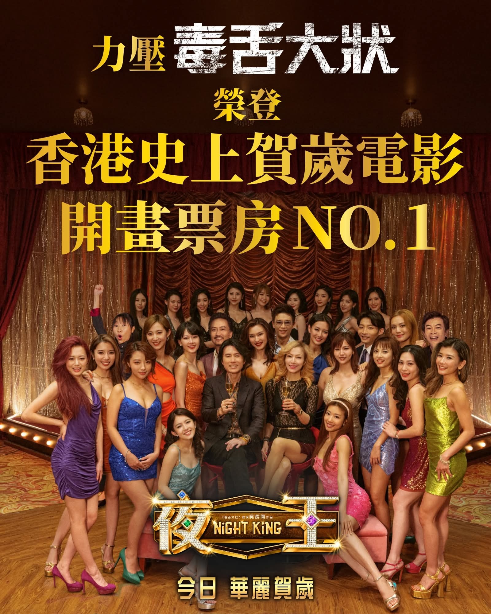 《夜王》截至今晚18点香港单日票房冲破631万，超越《毒舌大状》成为香港贺岁（春