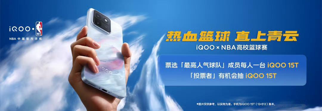 活动来袭！点进去iQOOxNBA高校篮球赛话题，参与在iQOO社区的应援活动，有