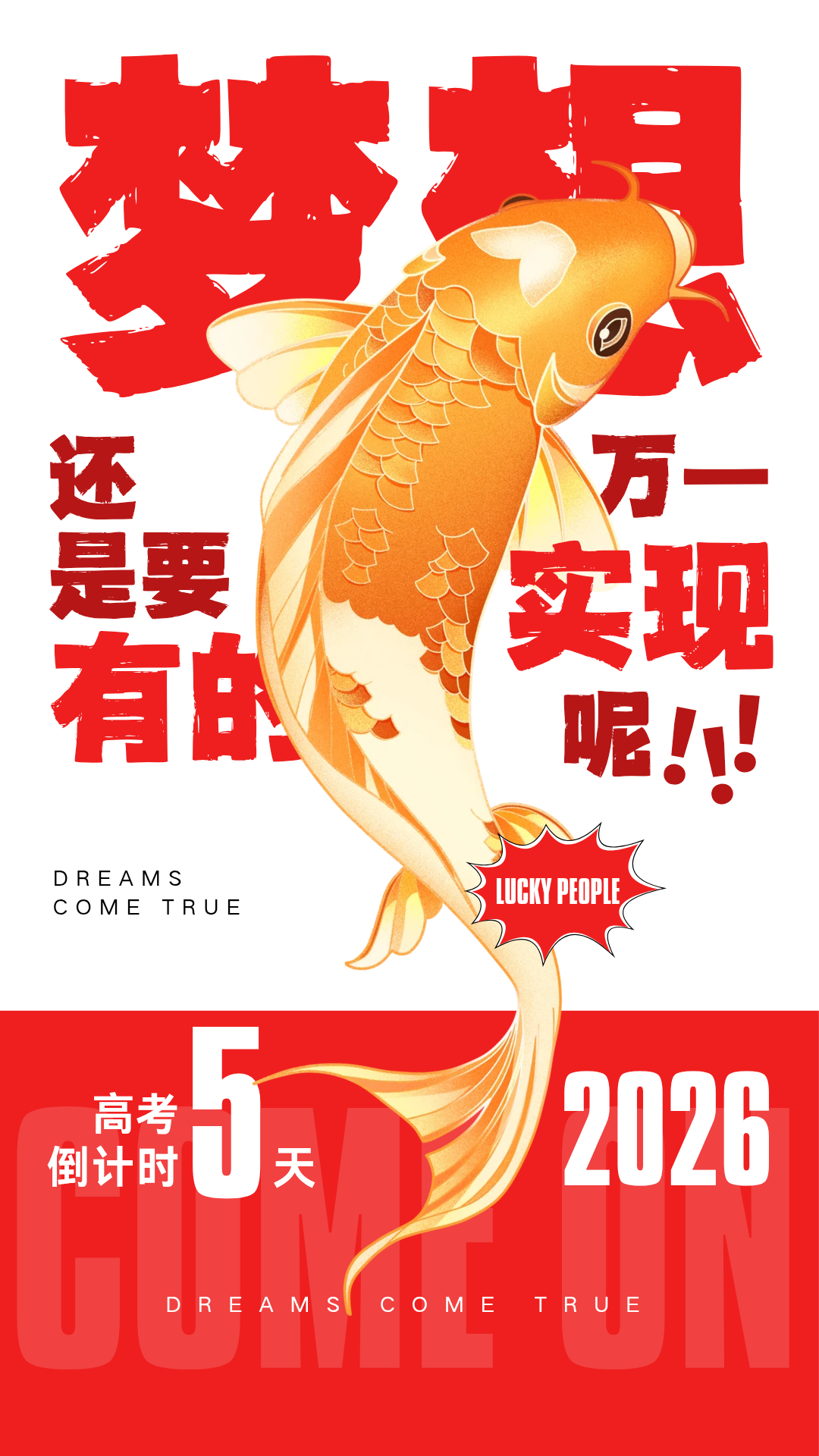 【2026高考倒计时5天】最后5天，就像这条逆流而上的锦鲤；那些熬到凌晨的灯、翻