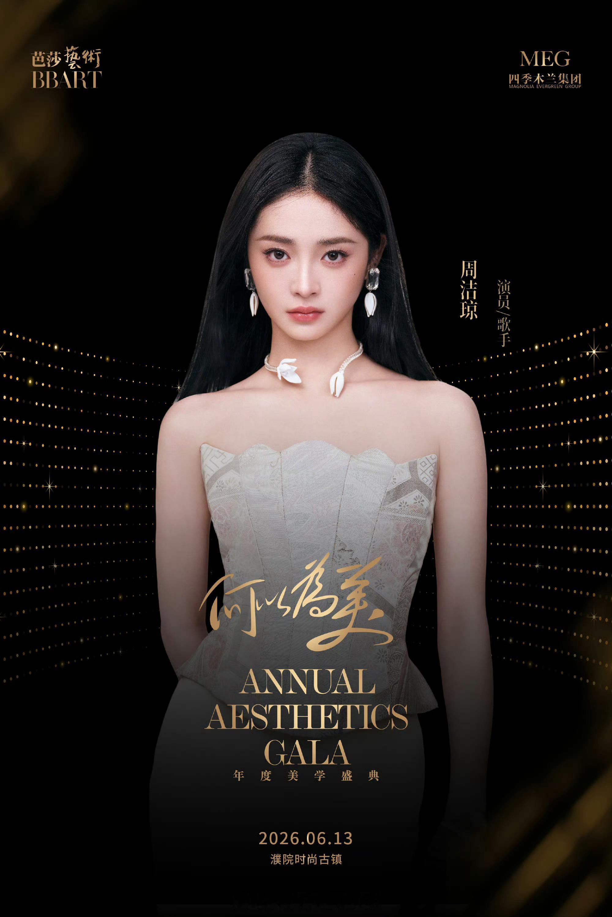 赴桐乡·濮院时尚古镇，相聚芭莎艺术年度美学盛典，共探何为美。杨子姗细腻淡然，叶麒
