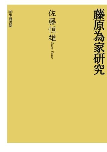 佐藤恒雄 『藤原為家研究』‎ 笠間書院 
