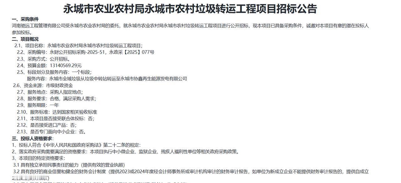 永城市农村垃圾转运工程项目招标公告，预算1314万元
