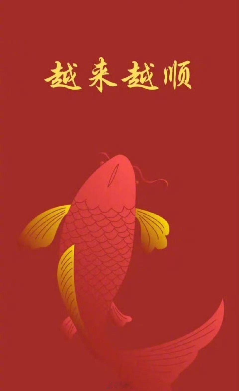 锦鲤开运，越来越顺，超顺……… 