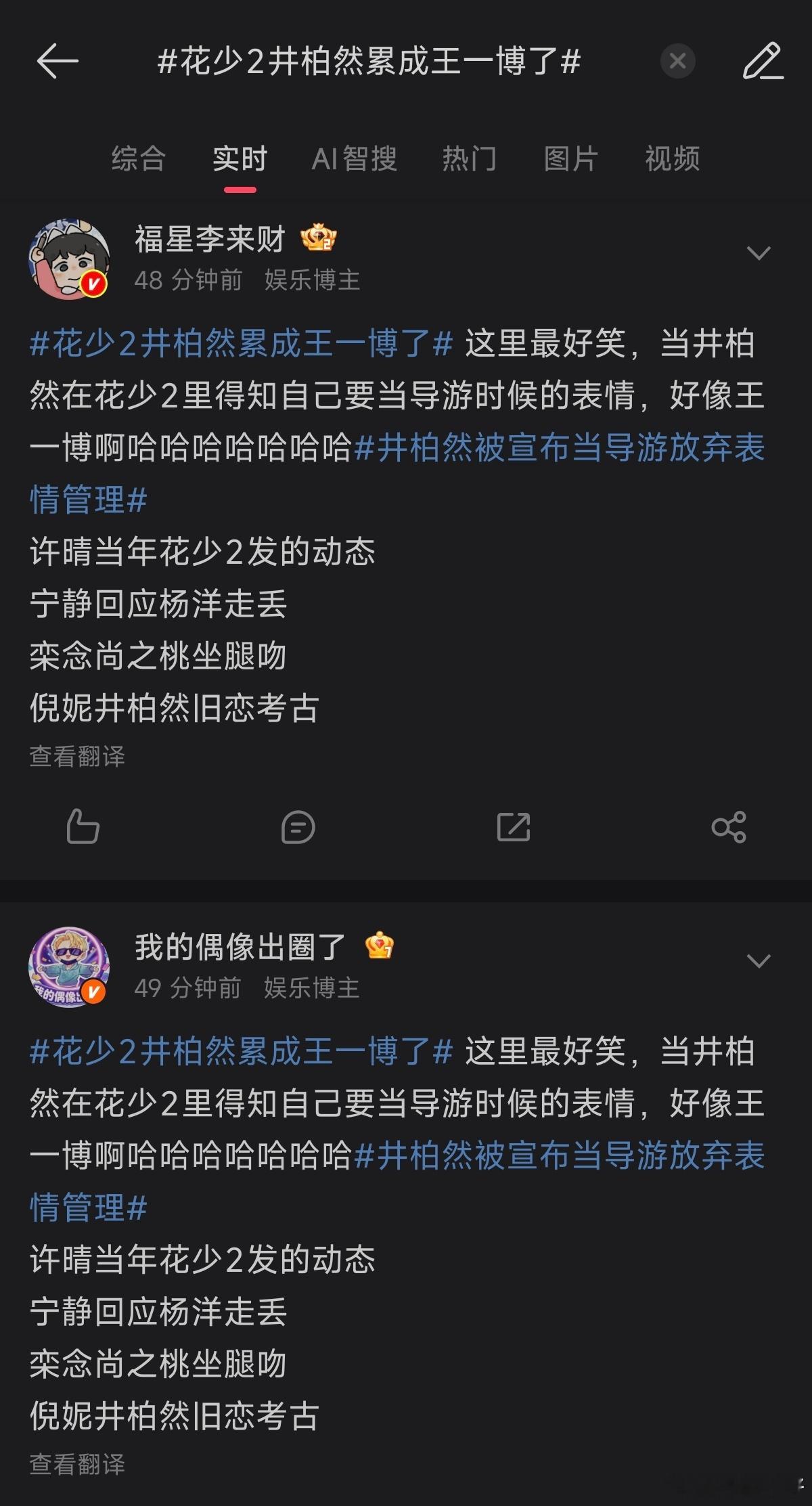 一模一样的话术不带你博帝没热度是吧？！！花少2井柏然累成王一博了 ​​​
