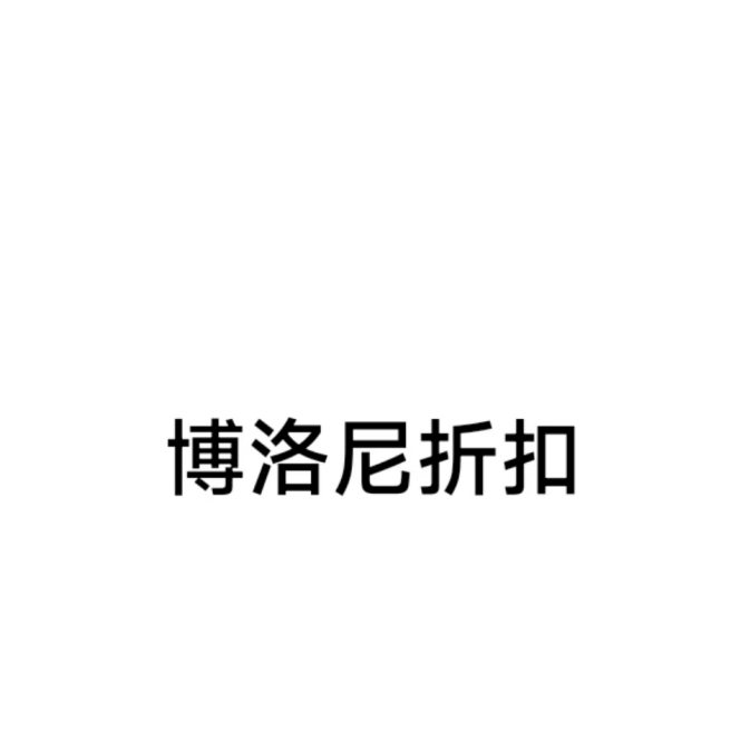 坐标上海，博洛尼的折扣如何？上海的朋友，大家在博洛尼的折扣谈到几折了？有什么优惠
