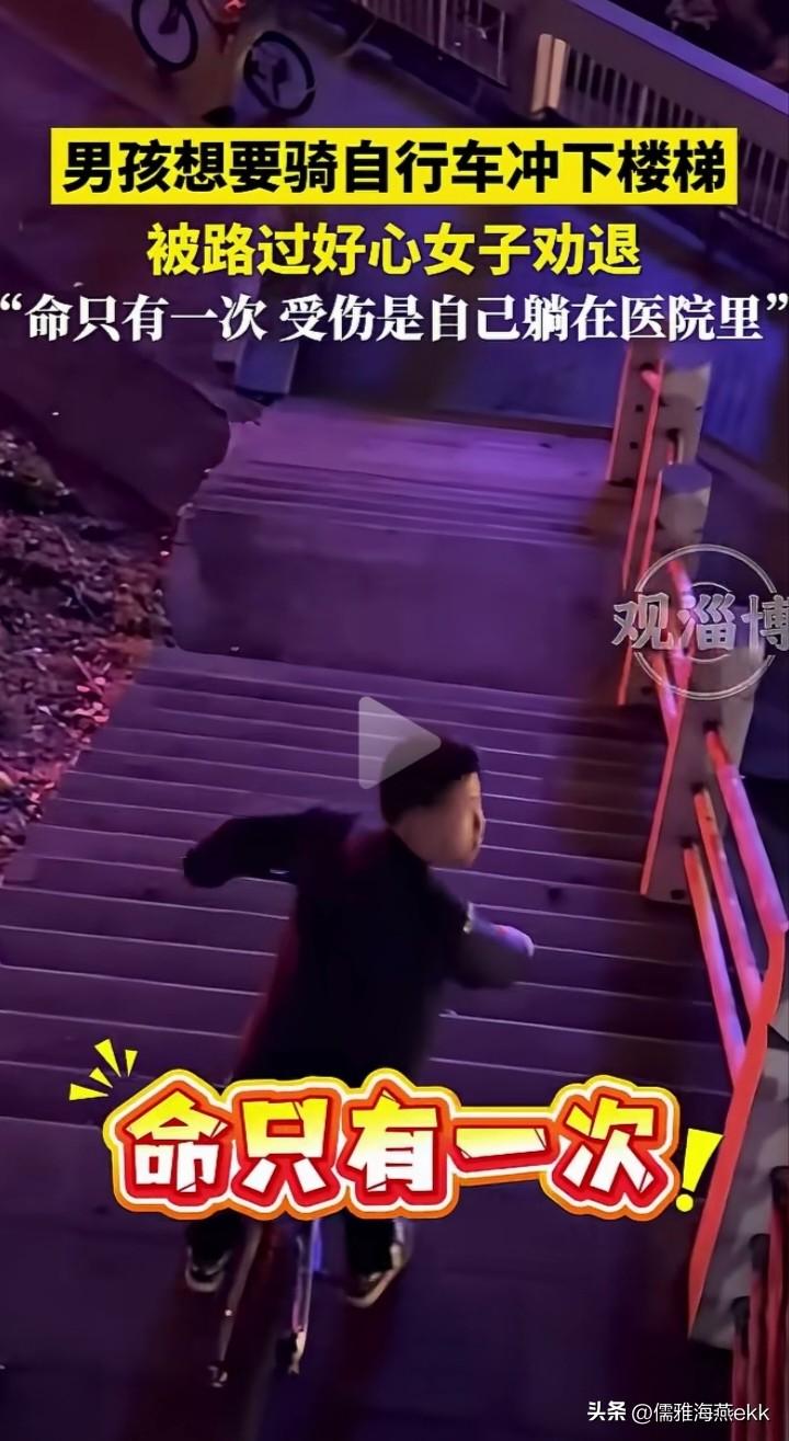 “他带了头盔，你没带头盔还往下冲”？不怕事大的怂恿无知无畏的，幸亏碰到爱管闲事的