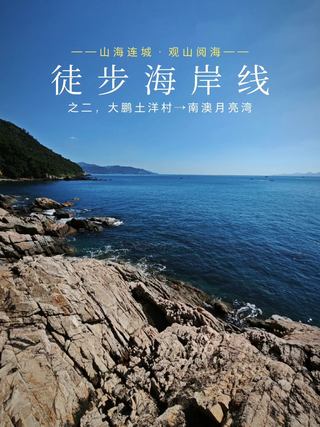 行走百公里海岸线之二，沙渔涌洋畴湾30公里