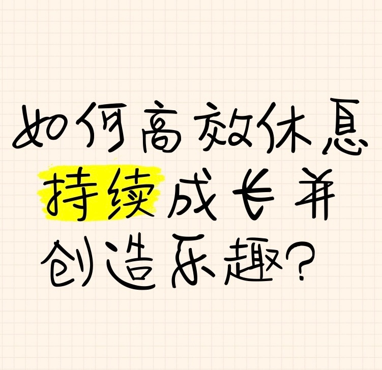 春节真正需要的高效休息 看到这届年轻人过春节的方式真是让人感慨，现在年轻人面对的