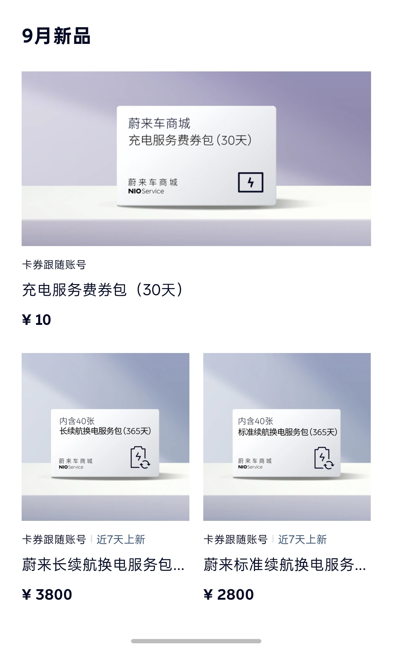 蔚来今天悄咪咪上了一个换电“年卡”，包含40张换电券，有效期365天。长续航（1