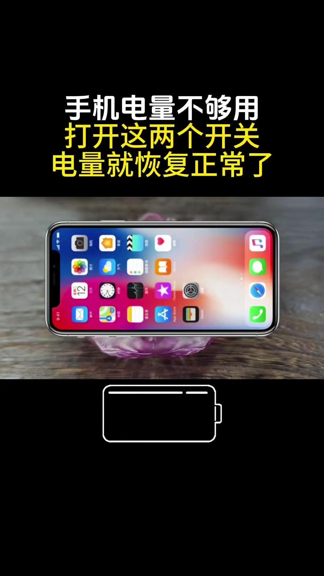 手机省电实用小技巧。📱总嫌手机电量掉得飞快？只要打开两个系统开关，很快就能让续