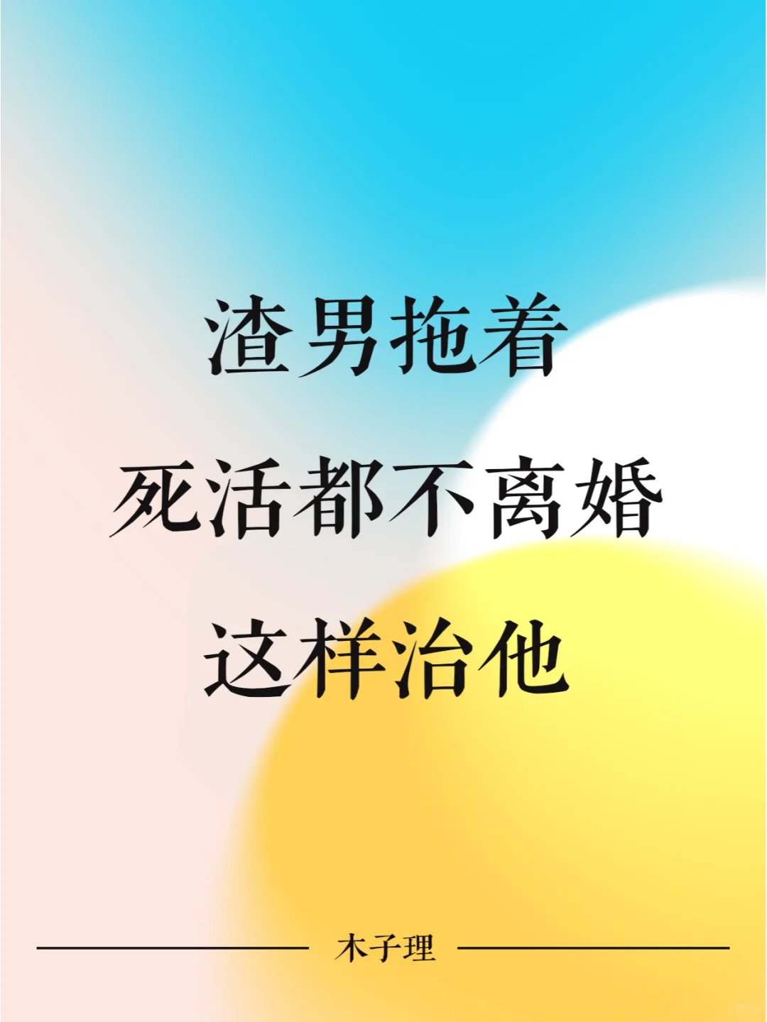渣男拖着死活不离婚，这样治他