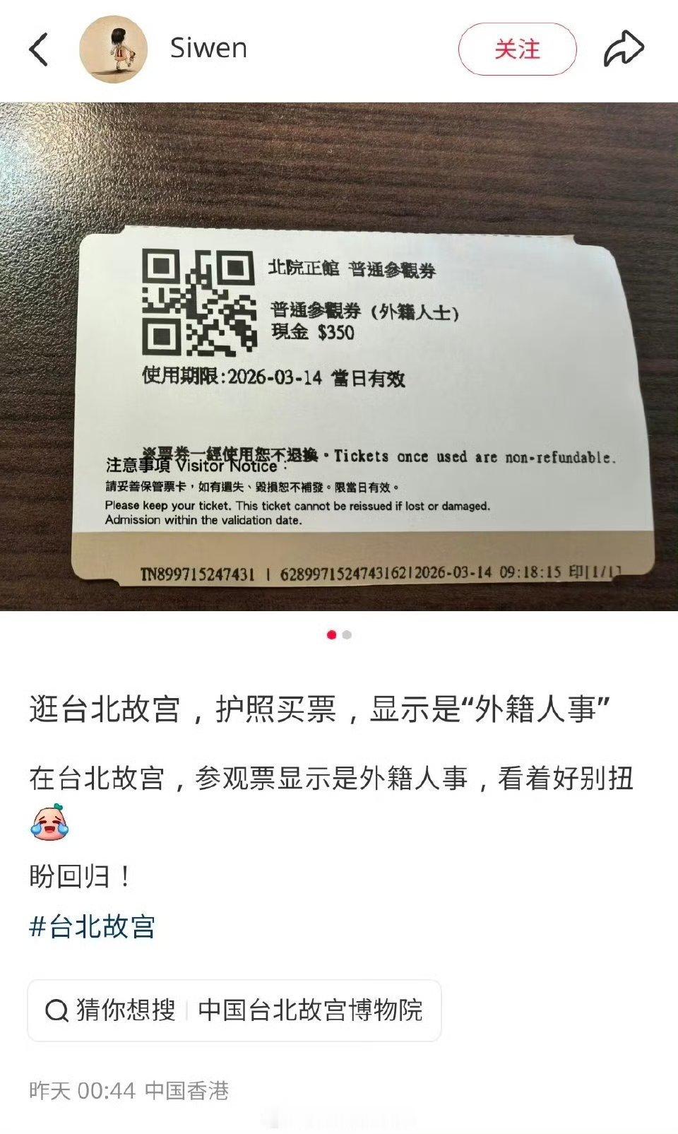一名中国大陆游客发现，他于3月14日前往台北故宫参观，使用中国大陆护照花费350