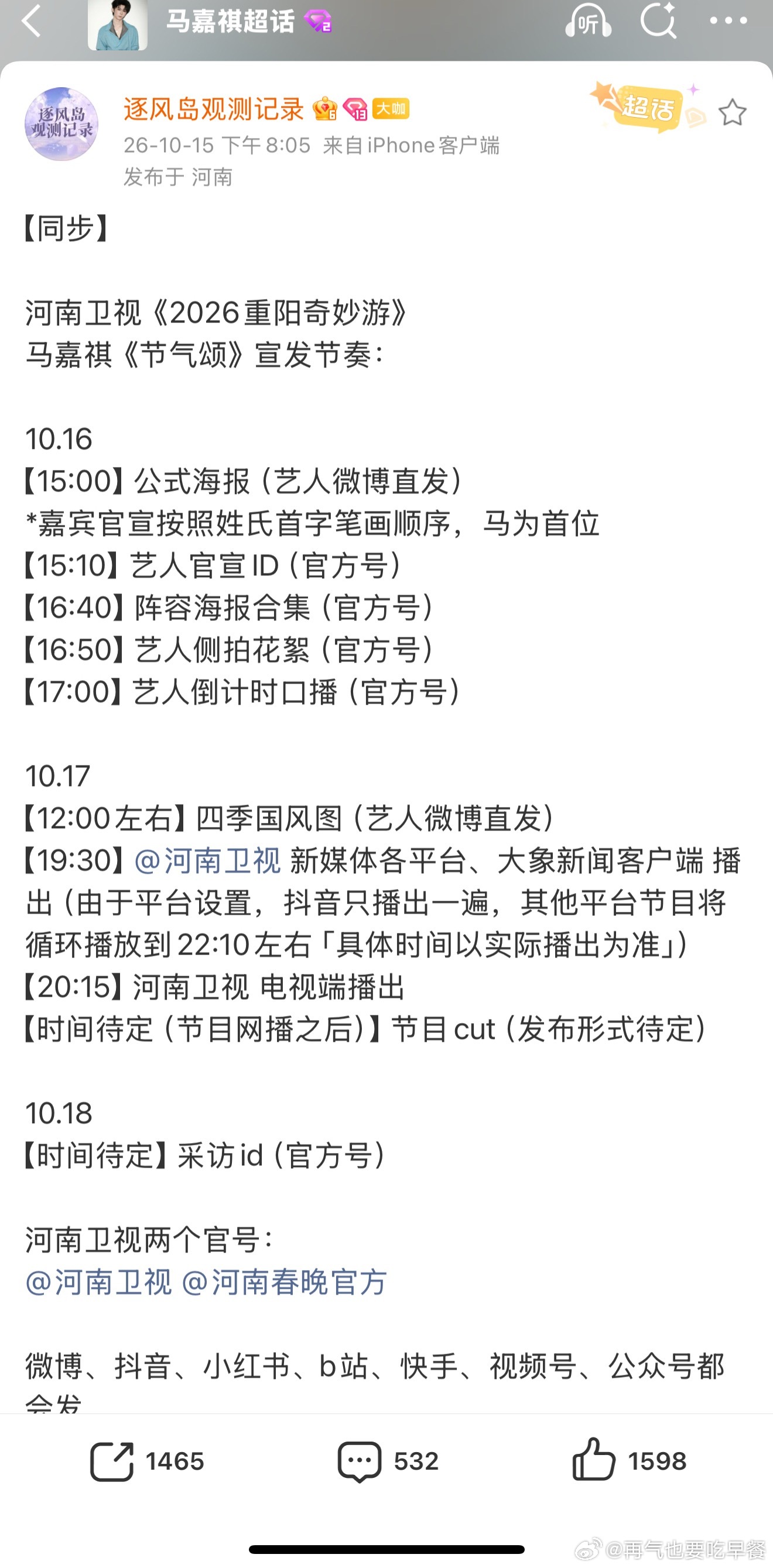马嘉祺新节目来啦，河南卫视 ​​​