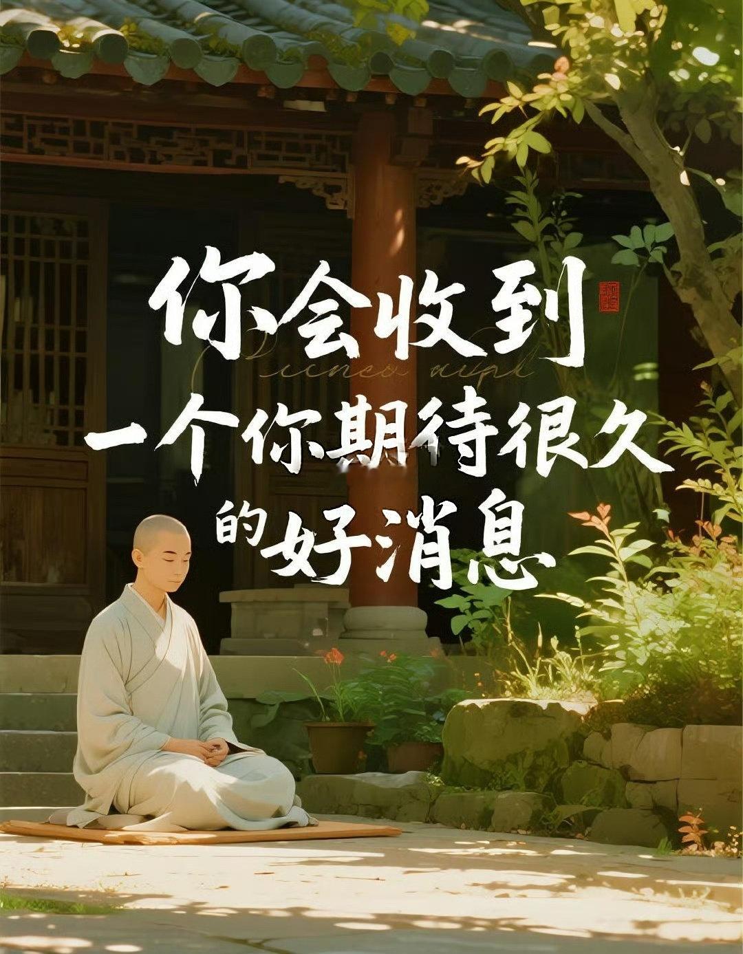 秒转，你会收到一个你期待很久的好消息。 ​​​