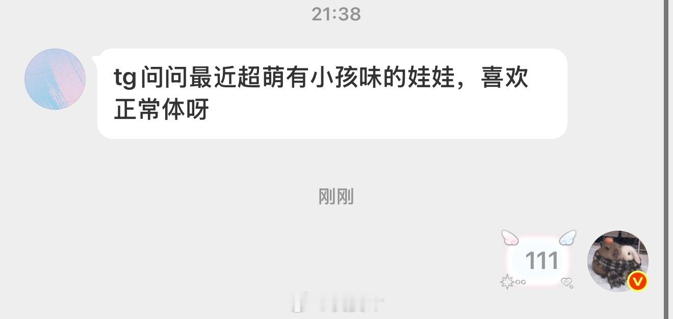 tg问问最近超萌有小孩味的娃娃 喜欢正常体 ​​​
