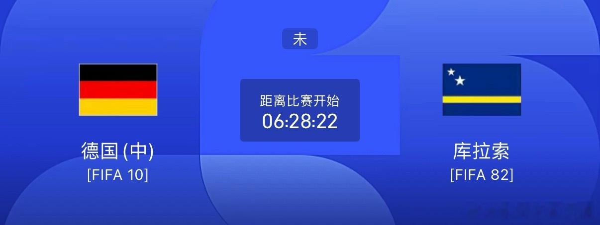 兄弟们！今日猜比分！点赞评论转发！德国vs库拉索 比分！猜对我请喝冰世界杯