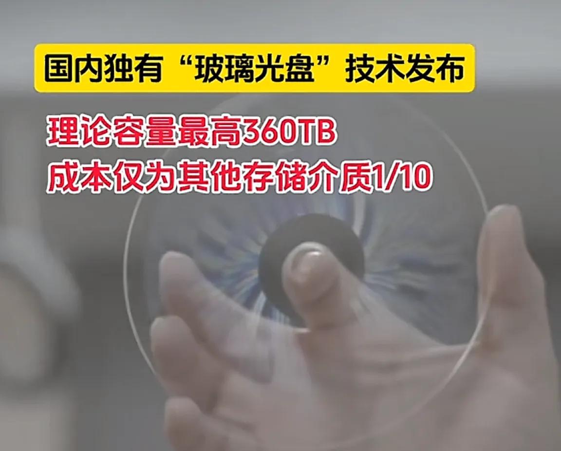 3月17日，武汉光电国家研究中心发布“玻璃光盘”技术，该光盘内部有400层存储结