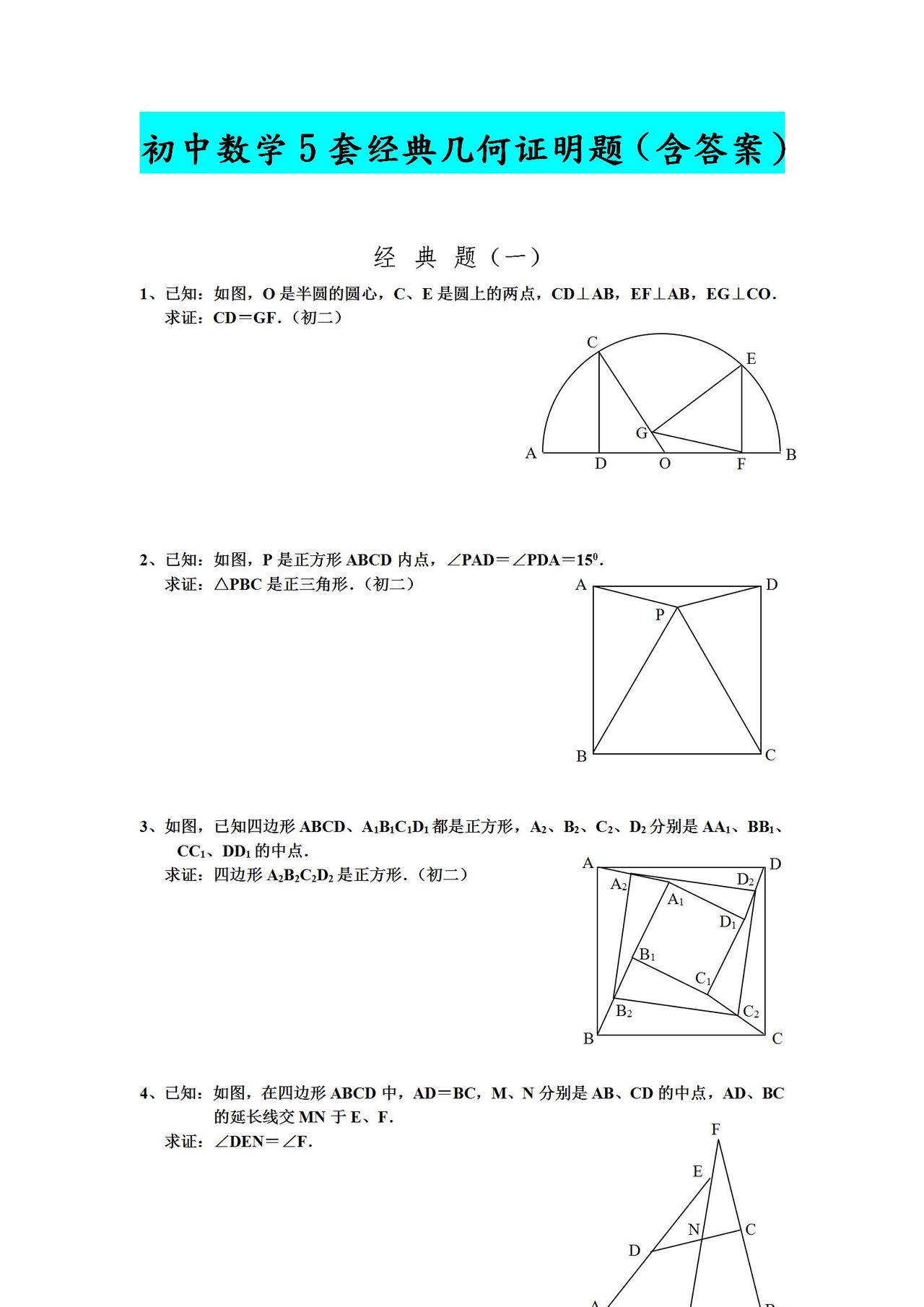 初中数学（5套）经典几何证明题！全套含答案！年年考，次次考！
word版的获取，