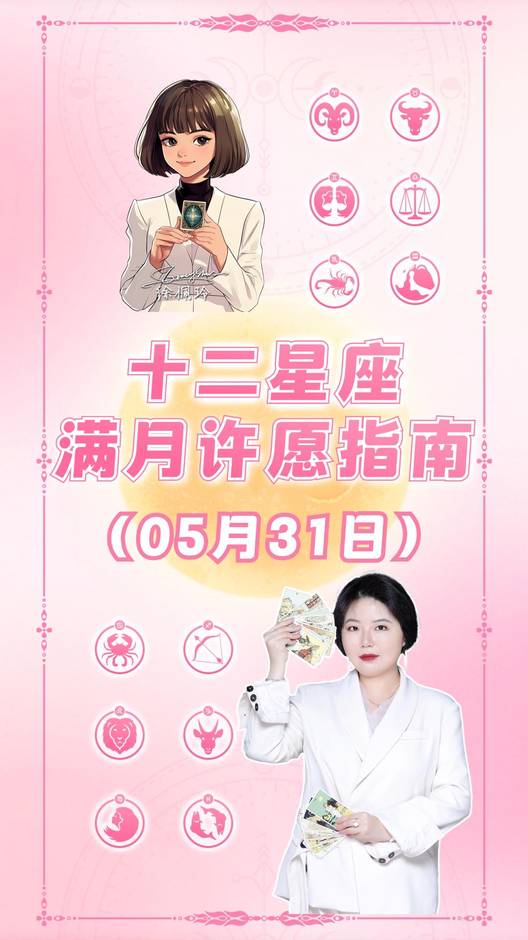 射手座满月来啦！十二星座许愿指南——ezoey徐佩玲26年星座播报