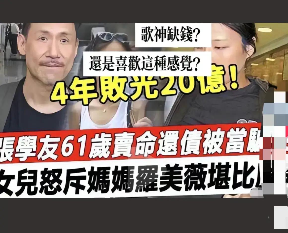 张学友让罗美薇独揽经济大权，她炒股爆亏，逼得花甲歌神连轴开巡演、累到后台打点滴；