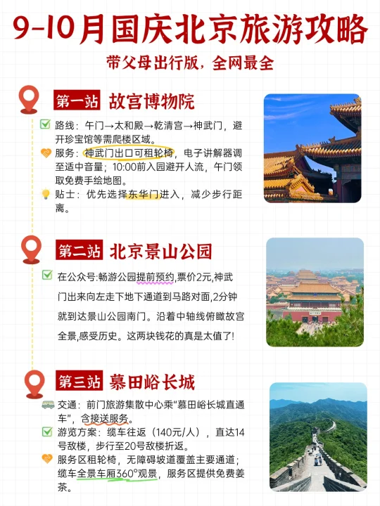 国庆准备带父母去北京，全靠这篇攻略了！