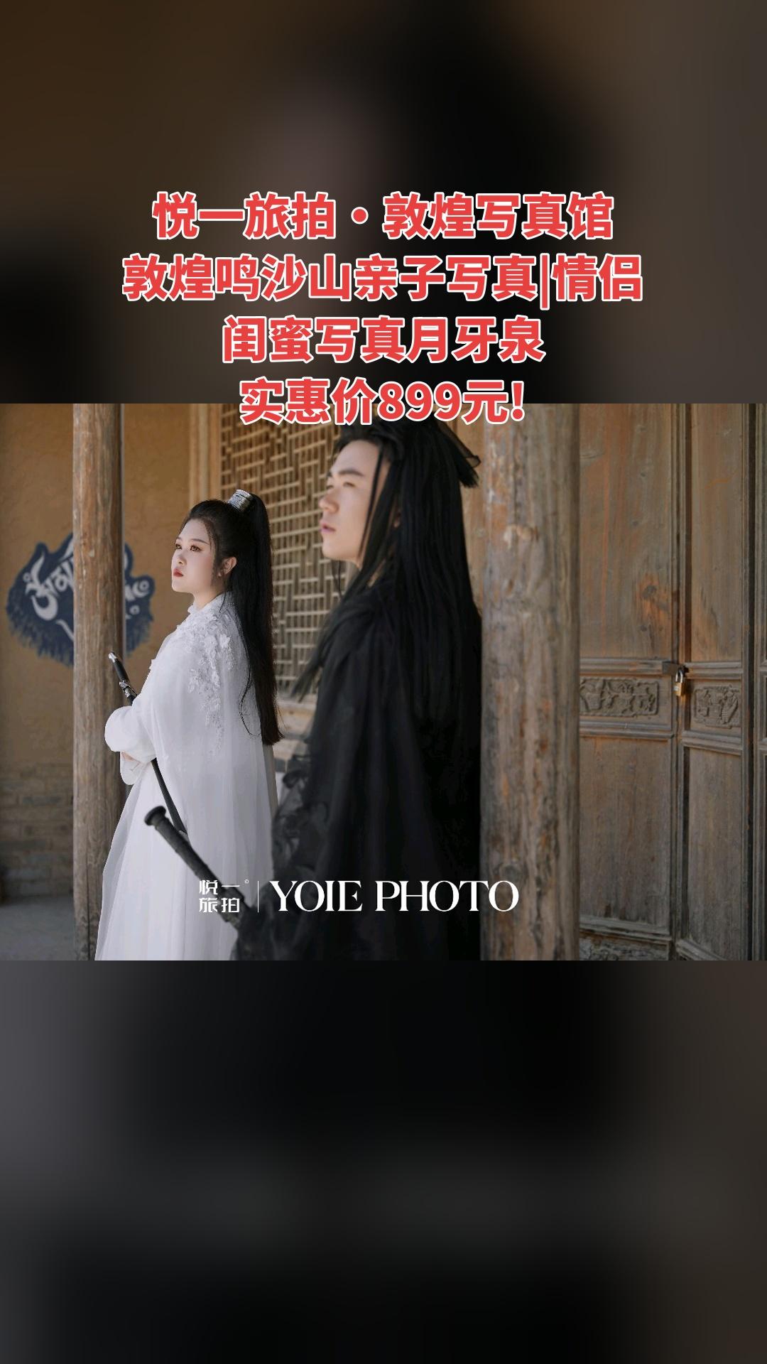 悦一旅拍·敦煌写真馆，爆款来袭，4.6分推荐，敦煌鸣沙山亲子写真|情侣...