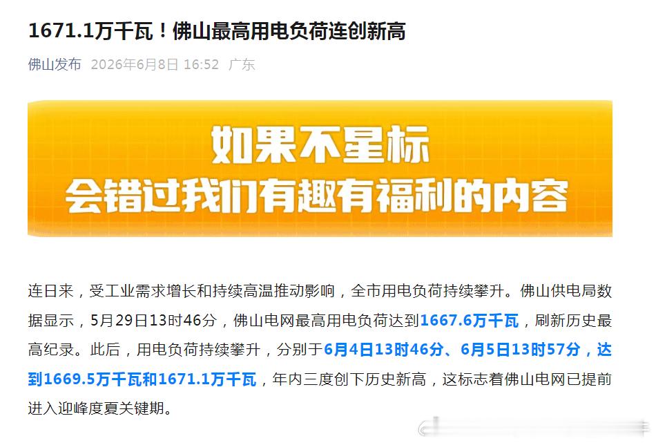 【佛山最高用电负荷连创新高 】连日来，受工业需求增长和持续高温推动影响，全市用电