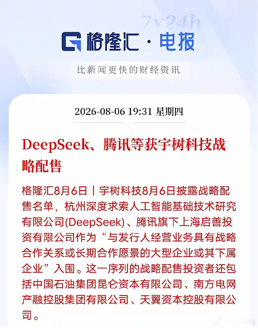 人形机器人迎来产业强强联合！DeepSeek、腾讯战略配售宇树科技，产业链合作梳