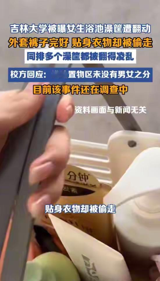 人到了中年再看吉林大学浴池偷内衣这档子事，
蕞大的笑话，
是校方一本正经地说"置