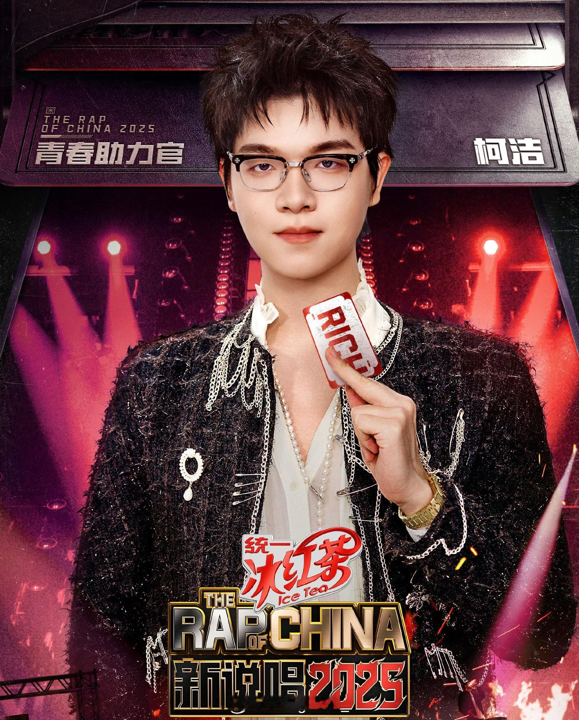 《新说唱》官宣柯洁加盟🔥新说唱2025 ​​​