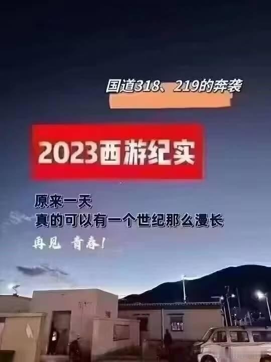 2023年西游纪实 411    狮泉河旅馆我背上登山包，打开手机导航，虽然有1