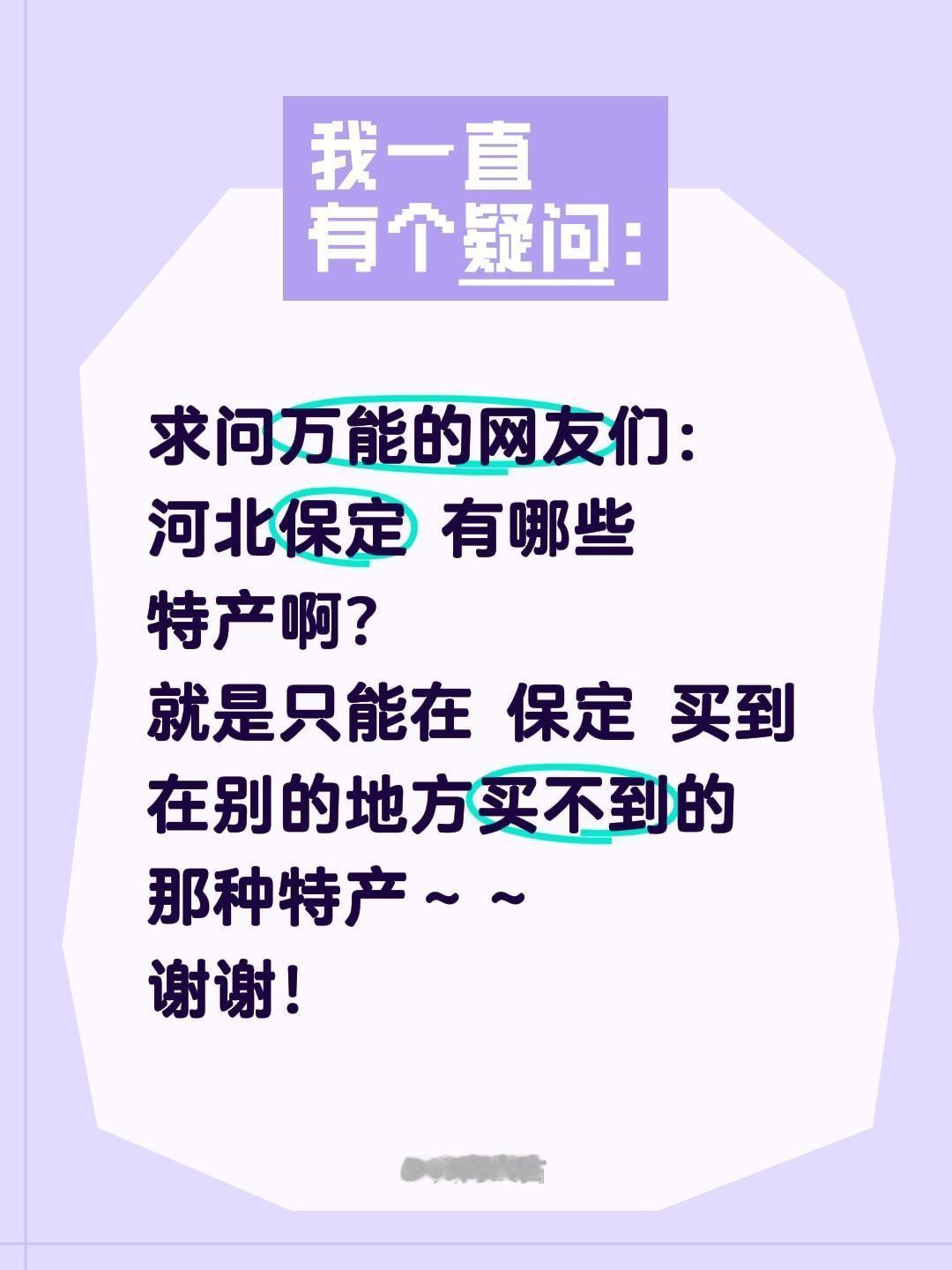 万能的抖音网友，求河北保定正宗特产推荐！除了驴肉火烧、槐茂酱菜、高碑店豆腐丝，还