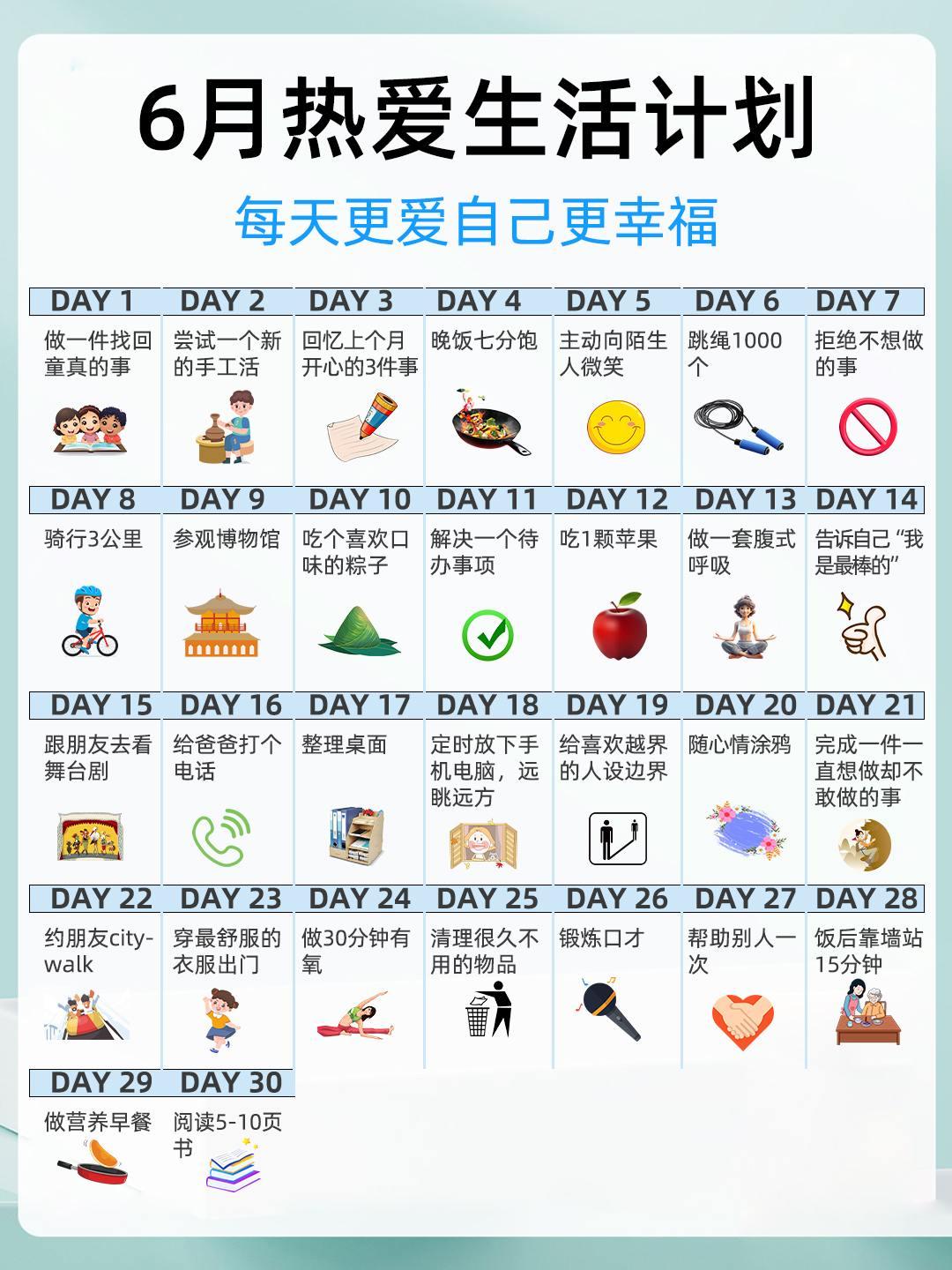 6月热爱生活计划🎊