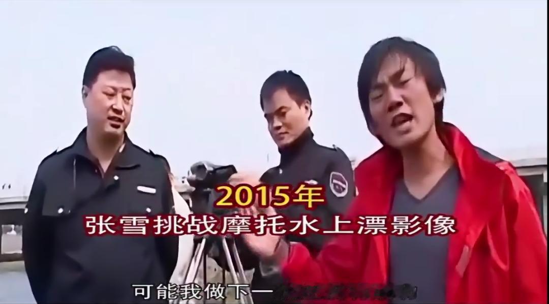 17年前，22岁的张雪在浙江武义挑战摩托水上漂，四次落水，最远只滑出20米，那时