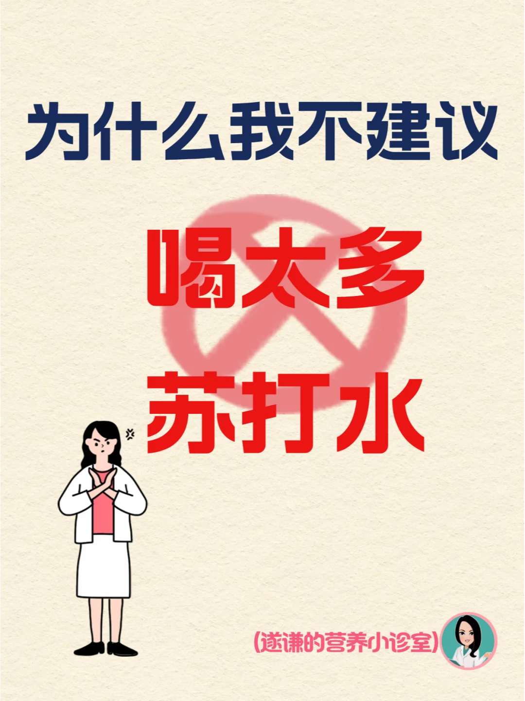 为什么我不建议喝太多苏打水？