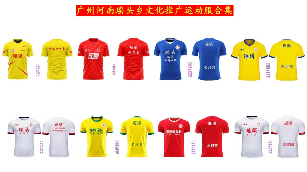 瑶头乡文化推广运动服系列合集 共8款
南粤古城、时尚之都、体育名城，大湾区广州河
