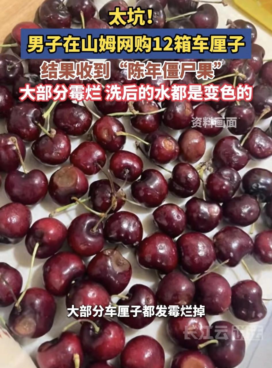 男子在山姆超市买12箱车厘子却回到家发现12箱都是陈年的僵尸果。就连清洗车厘子的