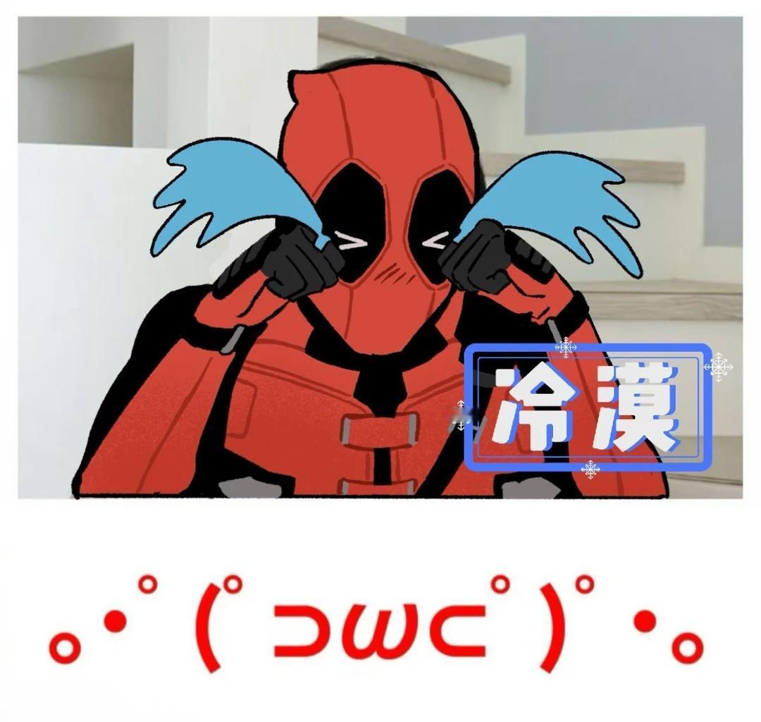 吸哭吸哭
人情冷暖世态炎凉 死侍
冷漠指对面冷笑着看死侍假哭的金刚狼，原图见图2