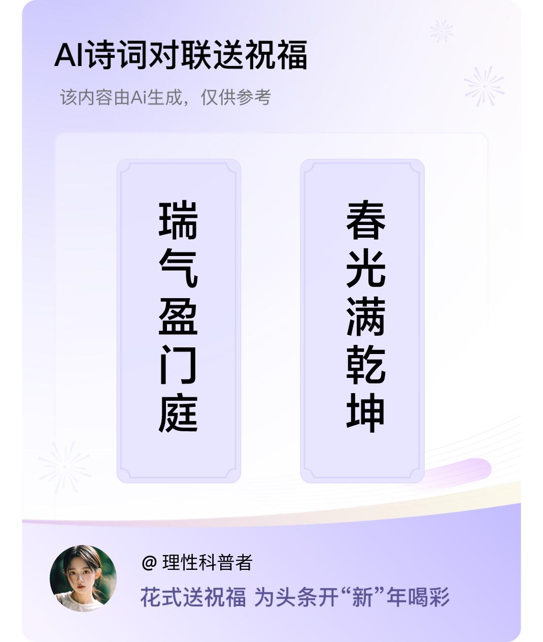 诗词对联贺新年上联：瑞气盈门庭，下联：春光满乾坤。我正在参与【诗词对联贺新年】活