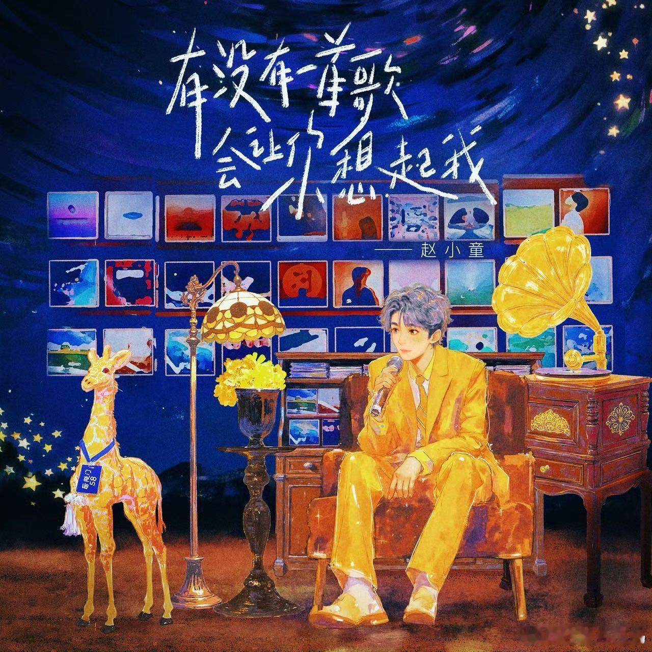 赵小童翻唱有没有一首歌会让你想起我 赵小童身姿挺拔帅气难挡，翻唱的歌声恰似幽谷回
