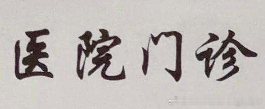 感觉身体不允许我快点更新 