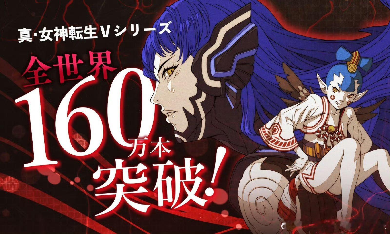 #真女神转生V系列销量突破160万# 据悉，《真・女神转生V》系列累计销量突破1