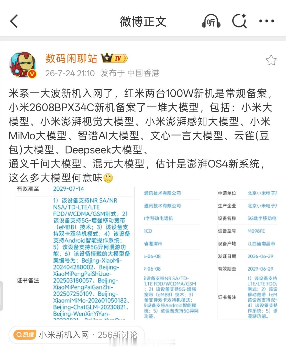 最近挺多米系设备进网的？小米新机入网 小米新机备案多款大模型