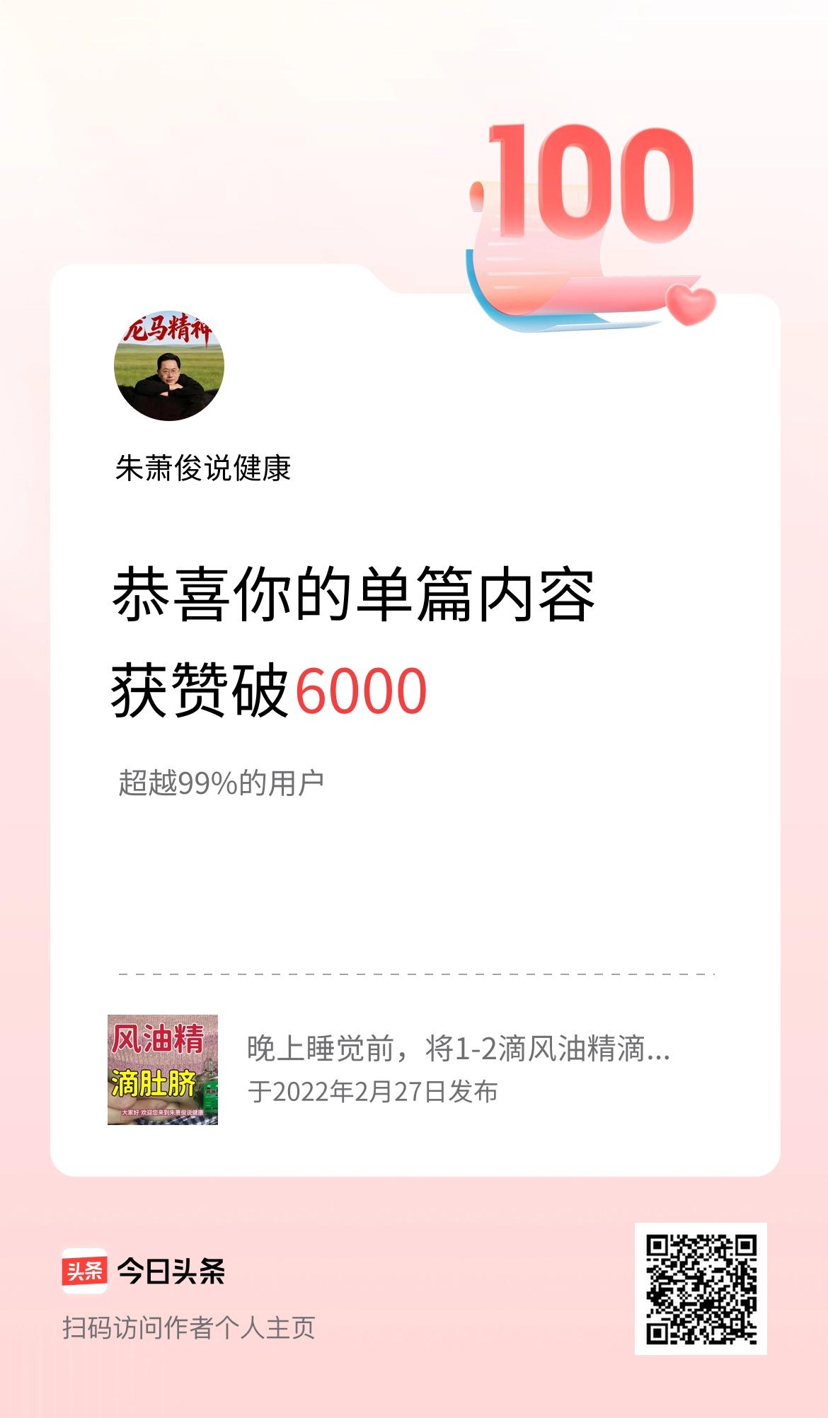 单篇内容获赞量破6000啦！