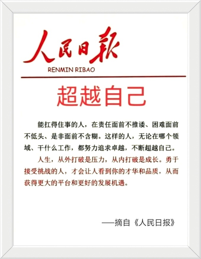 能扛得住事的人，在责任面前不推诿、困难面前不低头、是非面前不含糊。这样的人，无论