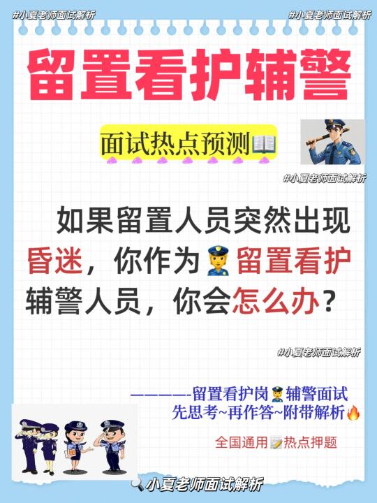 辅警留置看护面试：留置人员突然昏迷怎么办？