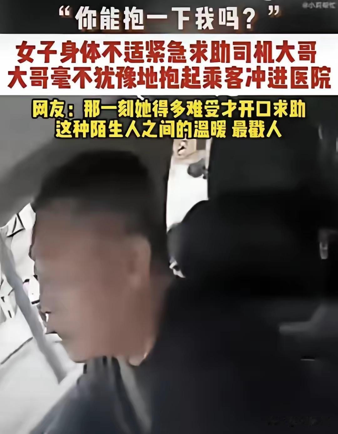 “师傅，我的手没有知觉了。”出租车司机遇年轻女乘客，一句话就让这位开了八九年出租