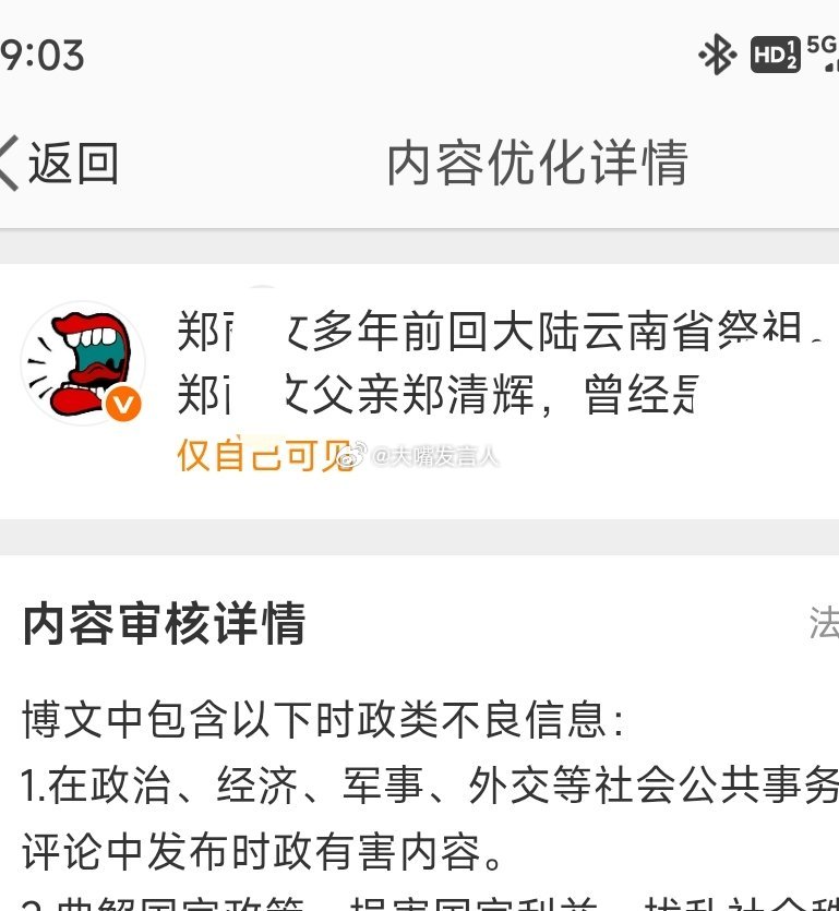 上午发的，说郑女士回大陆云南祭祖的微博，说涉嫌违规，被强行设置成仅自己可看热点观