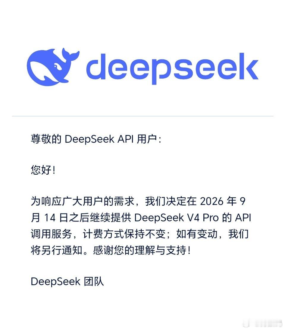 DeepSeek也一会一个想法，昨天说V4 Pro模型下线，刚又收到邮件说继续提